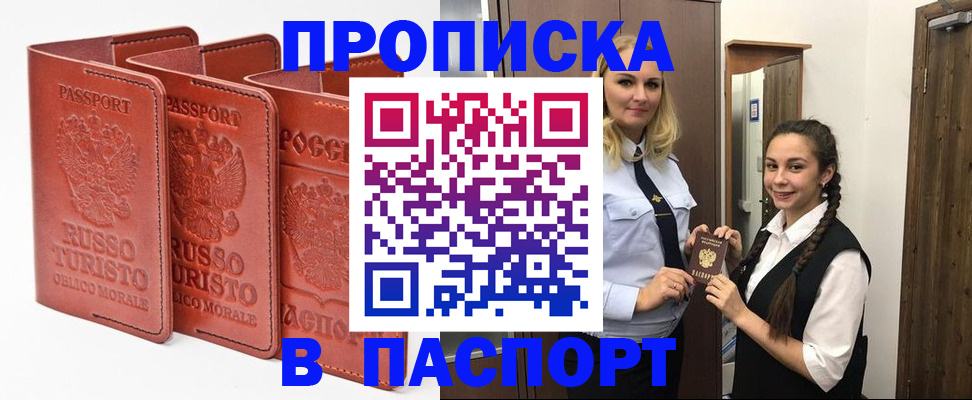 купить прописку в Орловской области